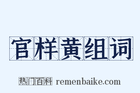 官样黄组词是什么意思的图片